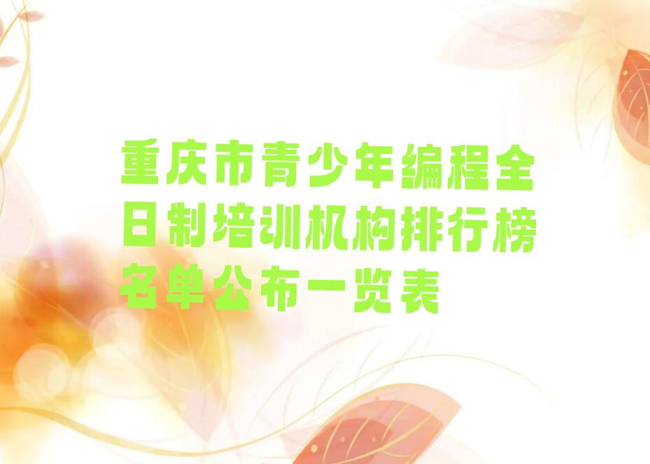 十大重庆市青少年编程全日制培训机构排行榜名单公布一览表排行榜