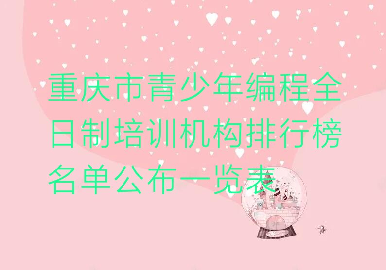 重庆永川区少儿编程培训中心