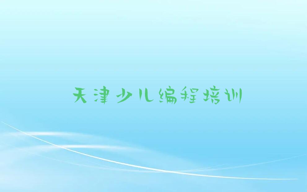 天津宝坻区少儿编程培训学校