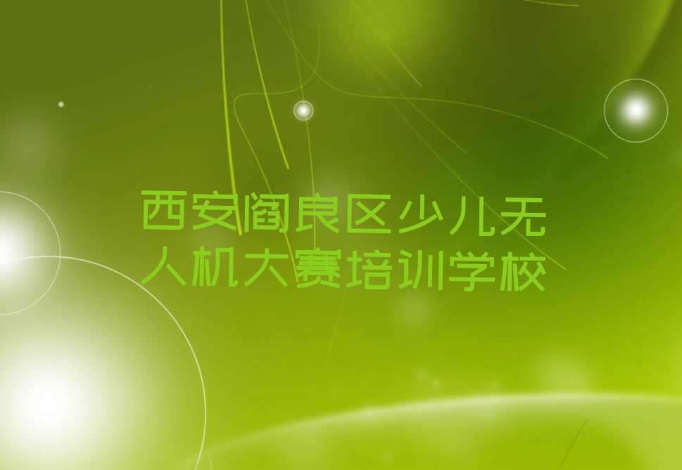 西安阎良区少儿无人机大赛培训学校