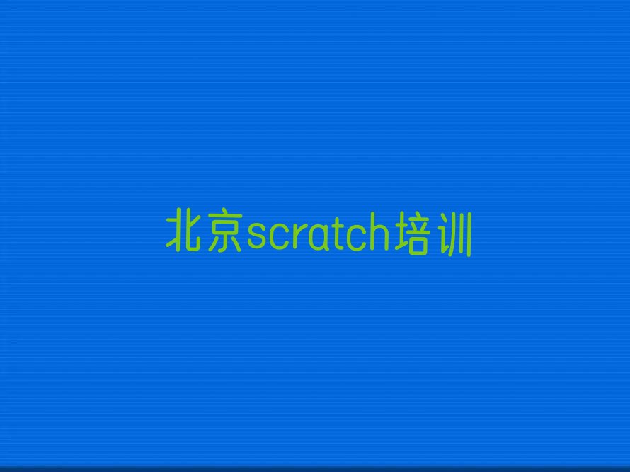 十大北京南法信童程童美scratch培训学校有多好新排名排行榜名单一览表排行榜