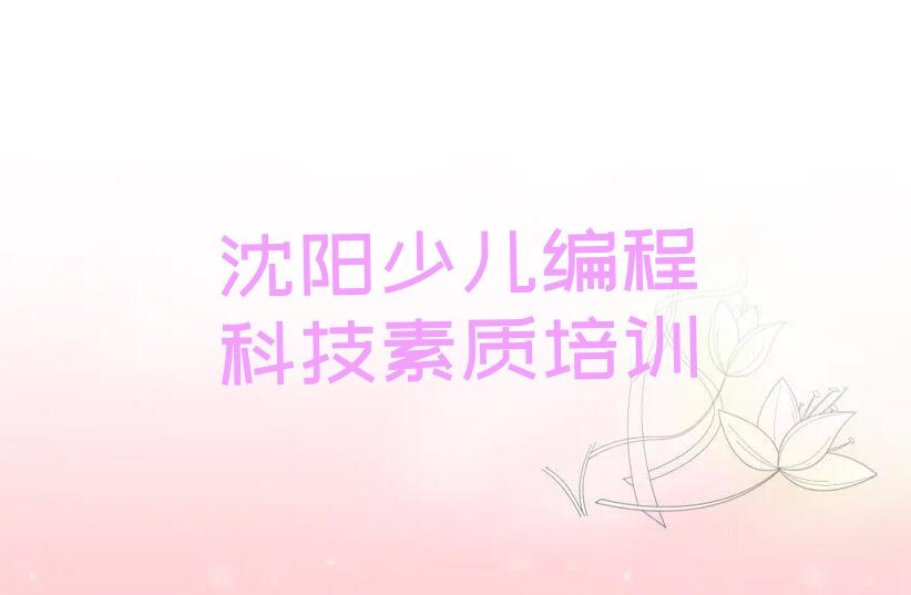 沈阳少儿编程科技素质培训学校
