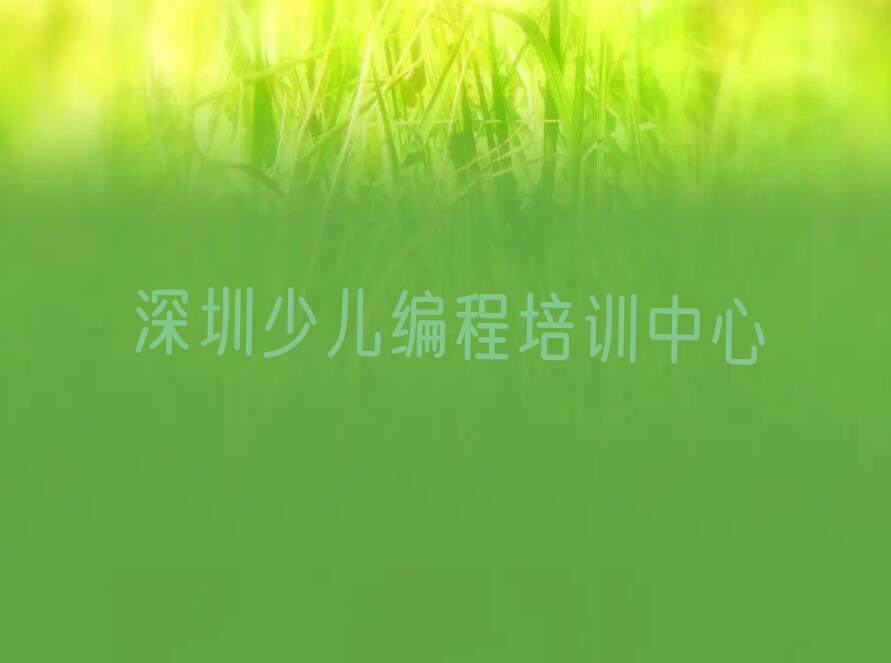 十大深圳乐高编程零基础班培训人气排行榜一览表排行榜