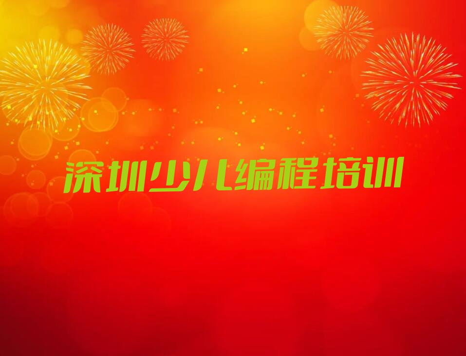 深圳少儿编程培训中心