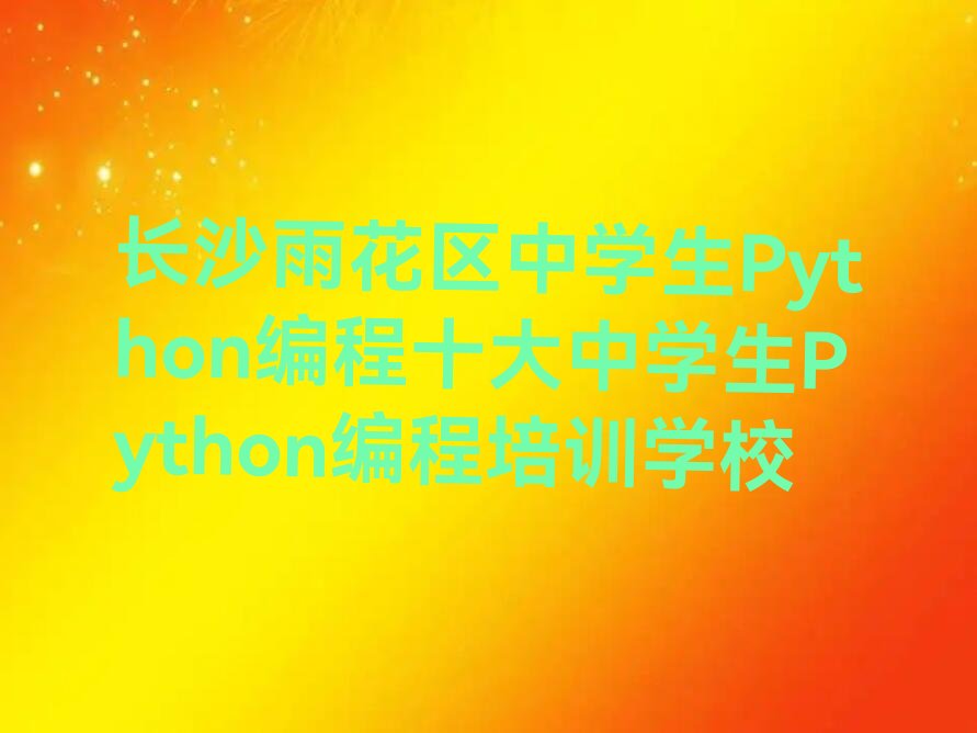 长沙少儿编程培训