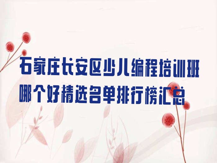 石家庄少儿编程培训学校