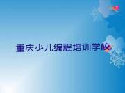 重庆武隆区乐高编程培训中心榜单一览推荐排行榜