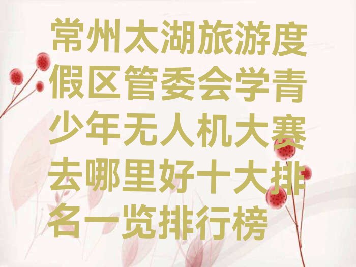 常州武进区少儿编程培训学校