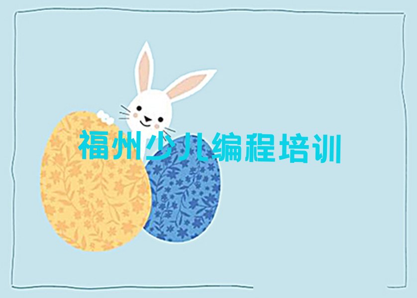 福州马尾区中学高阶硬件编程培训学校