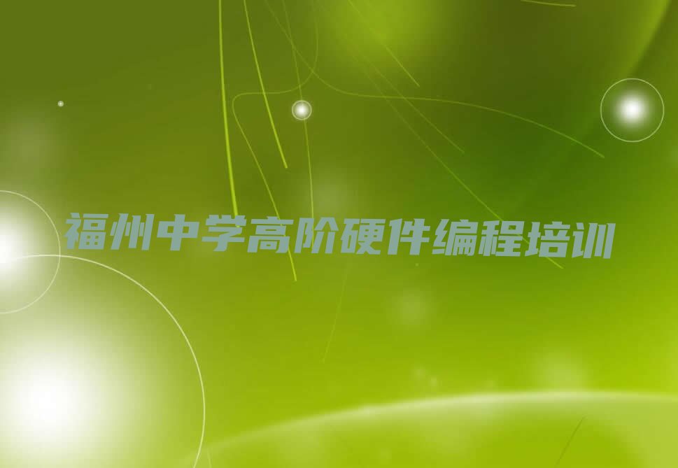 中学高阶硬件编程