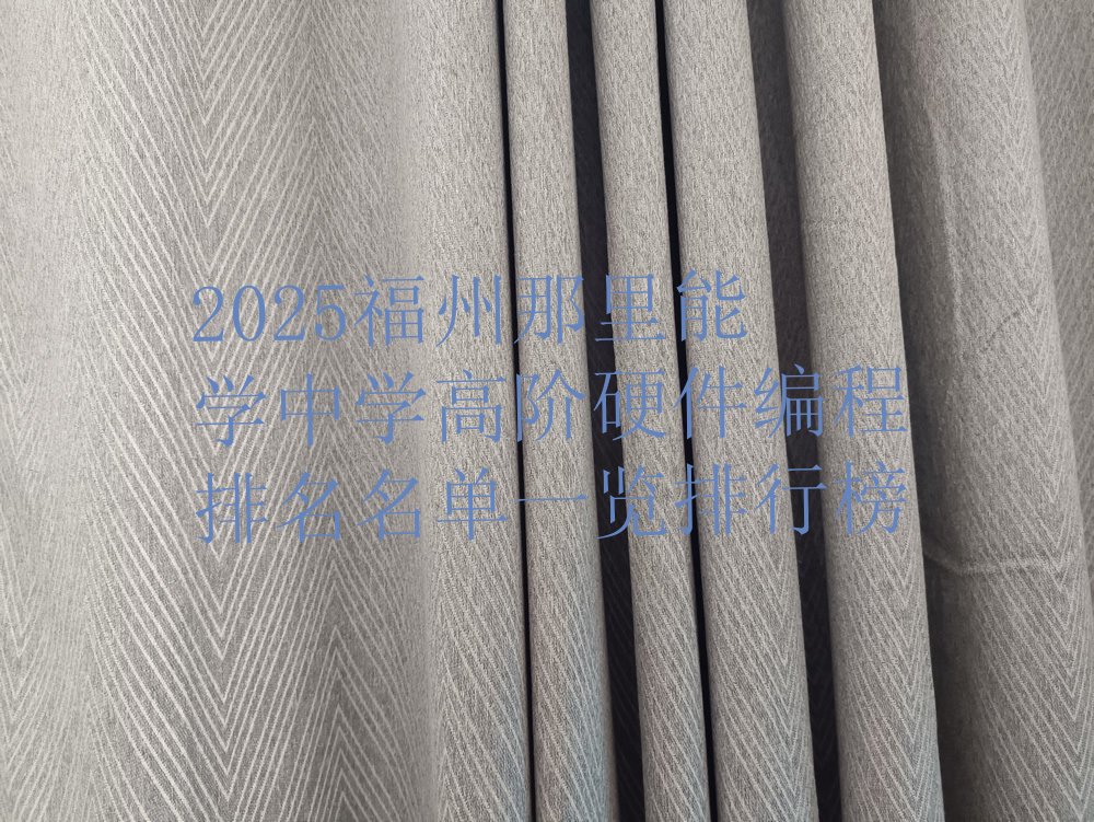 福州马尾区中学高阶硬件编程培训学校