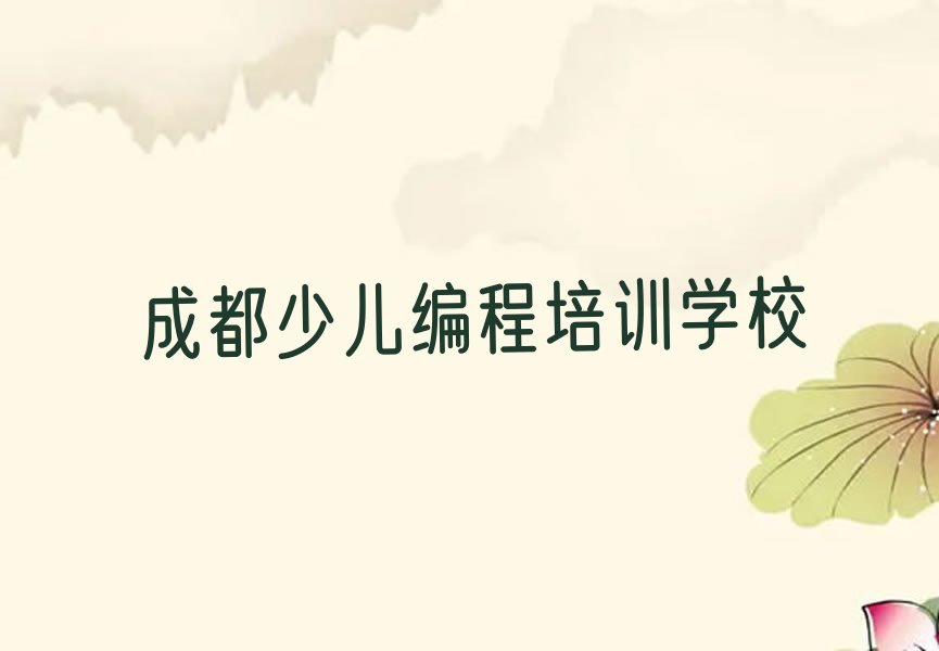 成都少儿编程培训学校