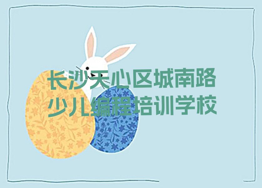 十大长沙培训NOIP信息学奥赛(长沙天心区NOIP信息学奥赛培训要求)推荐名单公布排名榜排行榜