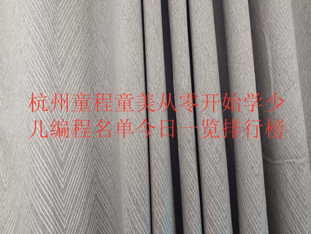 十大杭州童程童美从零开始学少儿编程名单今日一览排行榜排行榜