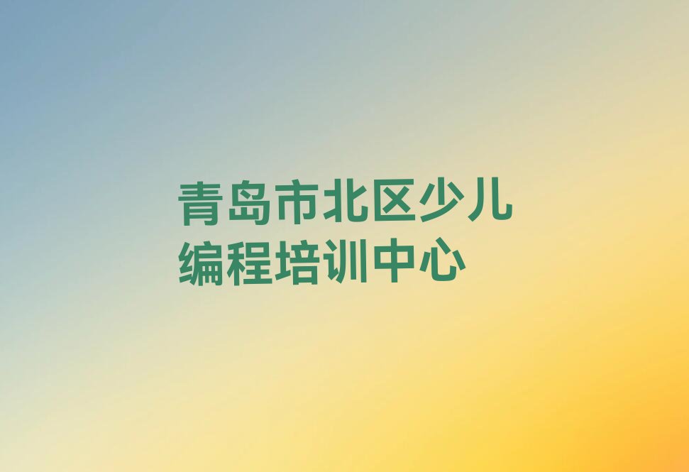 十大青岛市北区乐高机器人编程培训要多久时间学会排行榜
