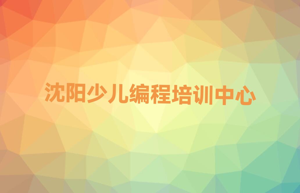 十大沈阳于洪区scratch附近培训学校地址查询排行榜