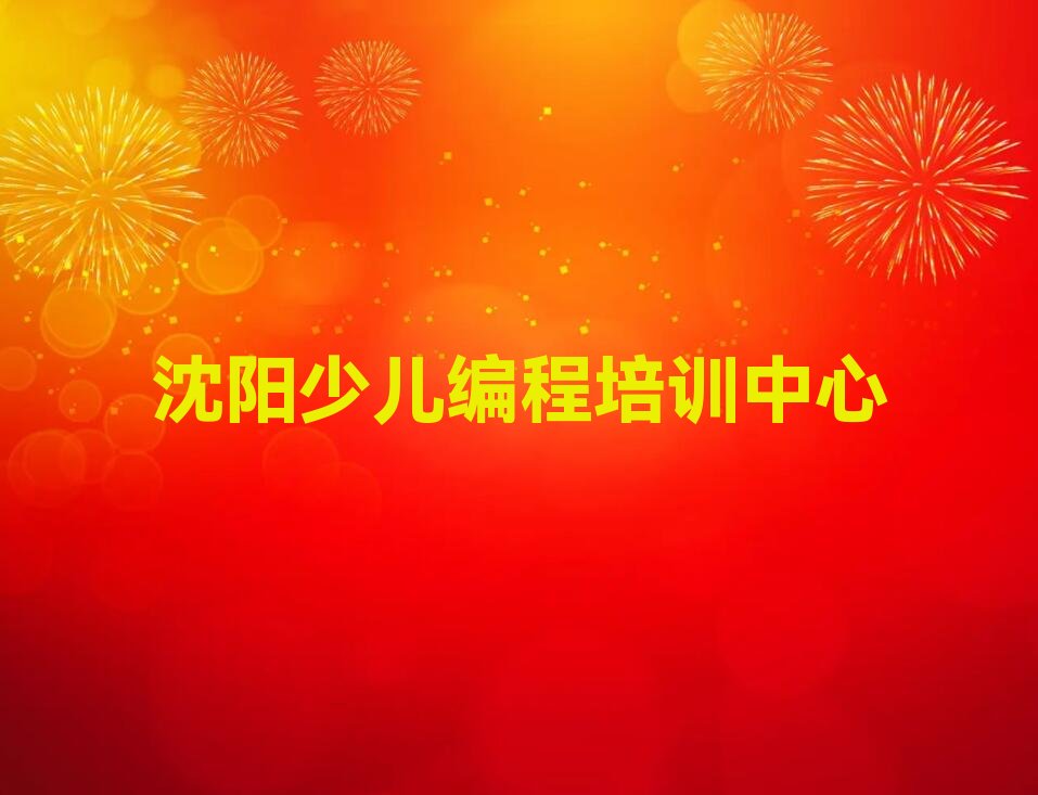 沈阳少儿编程培训中心
