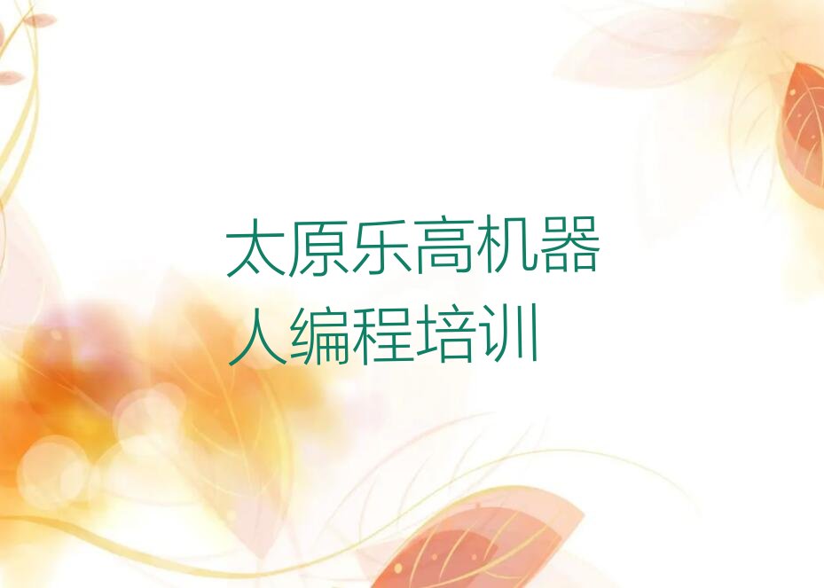 十大太原尖草坪区乐高机器人编程培训班有用吗排行榜