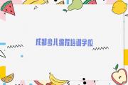 成都金牛区学Python编程人工智能学费一般多少钱要学多久
