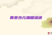 南京高淳区少儿NOIP编程竞赛培训班课表推荐今日公布一览表