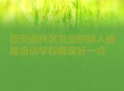西安阎良区专业机器人编程培训学校哪家好一点