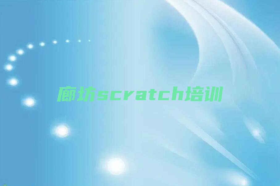廊坊广阳区九州镇少儿编程培训学校