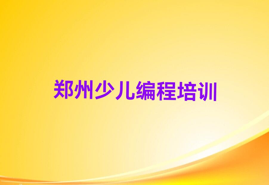 郑州少儿编程培训中心