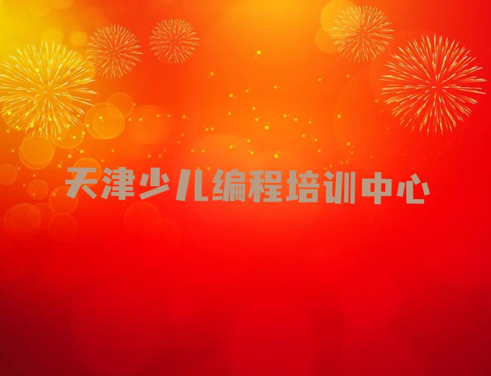 天津少儿编程培训中心