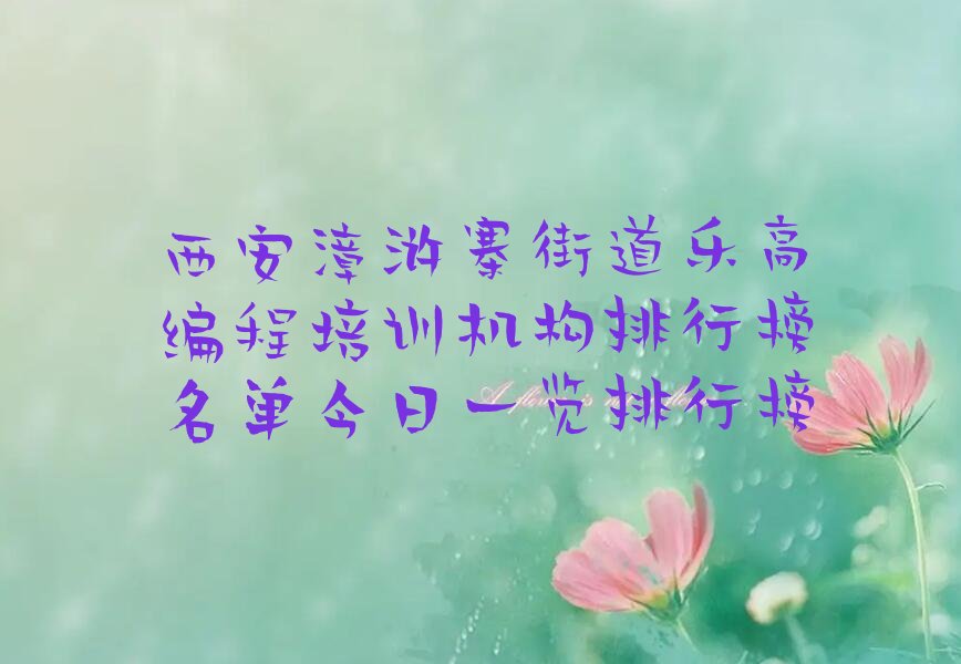 西安雁塔区乐高编程培训学校