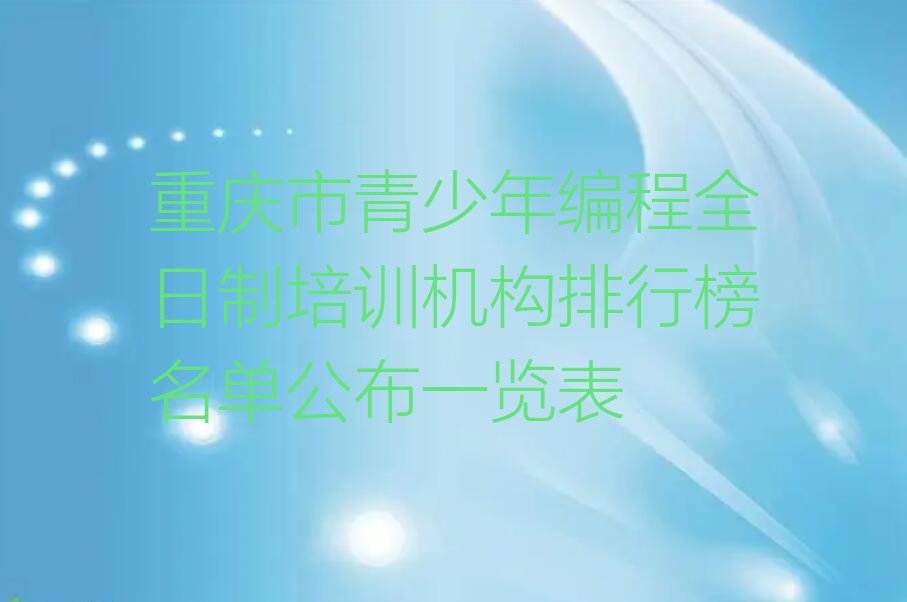重庆永川区少儿编程培训中心