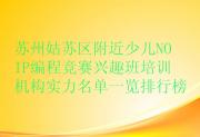 苏州姑苏区附近少儿NOIP编程竞赛兴趣班培训机构实力名单一览排行榜
