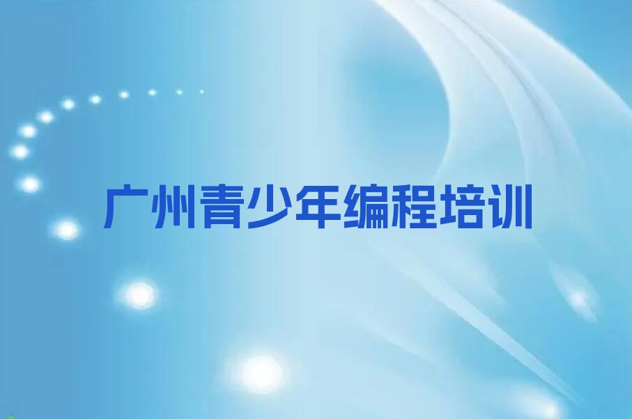 广州越秀区农林街道少儿编程培训学校