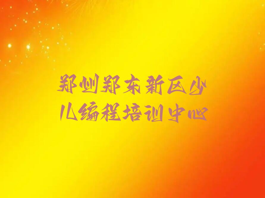 郑州郑东新区少儿编程培训中心