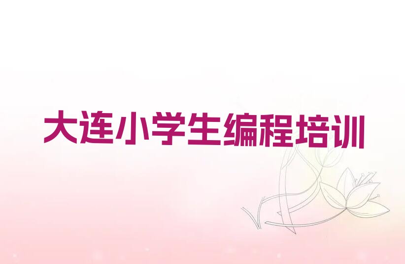 小学生编程