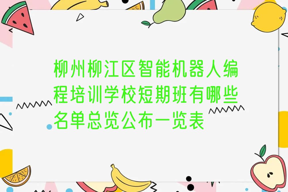 十大柳州柳江区智能机器人编程培训学校短期班有哪些名单总览公布一览表排行榜