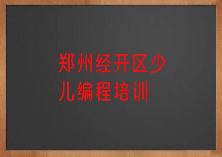 郑州经开区少儿编程培训