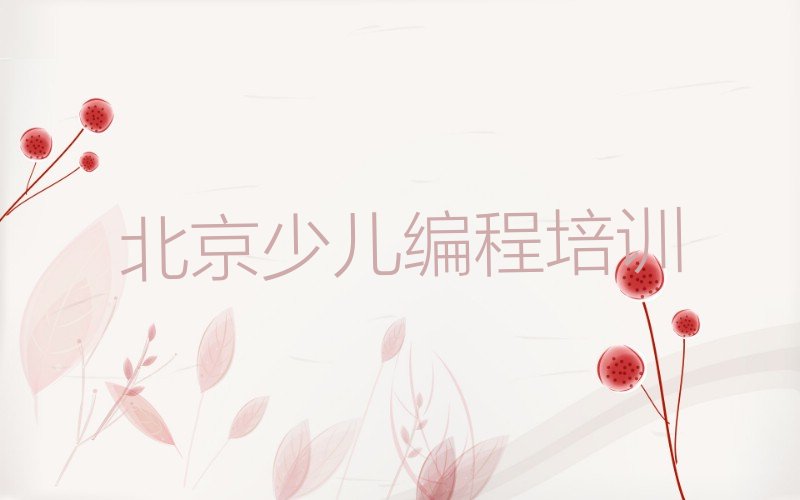 十大2025年北京怀柔区小儿编程培训班课程表介绍推荐今日公布一览表排行榜