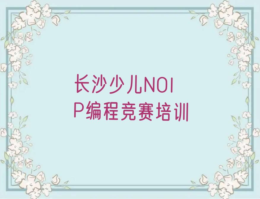 长沙雨花区少儿编程培训学校