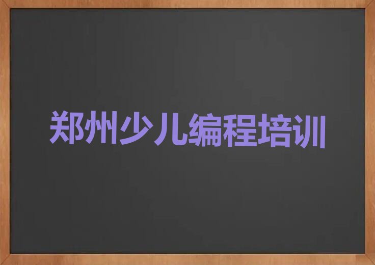 郑州惠济区少儿编程培训中心