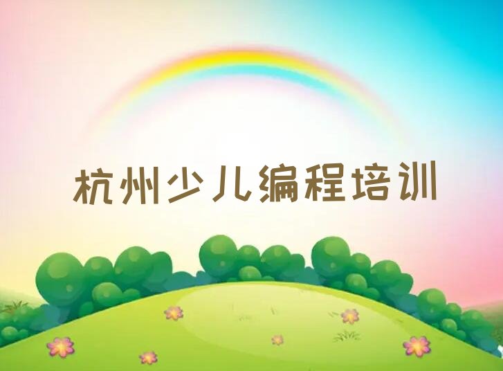 杭州富阳区万市镇少儿编程培训学校
