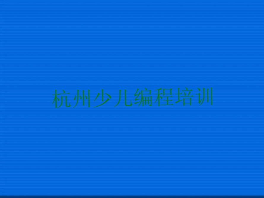 杭州富阳区万市镇少儿编程培训学校