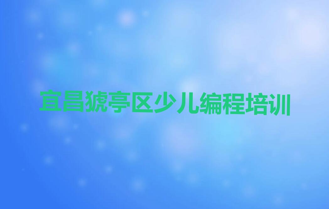 宜昌猇亭区少儿编程培训