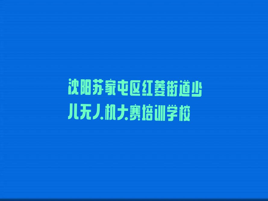少儿无人机大赛