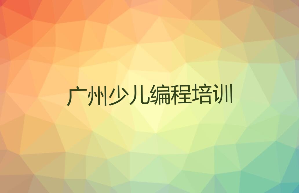 广州少儿编程培训