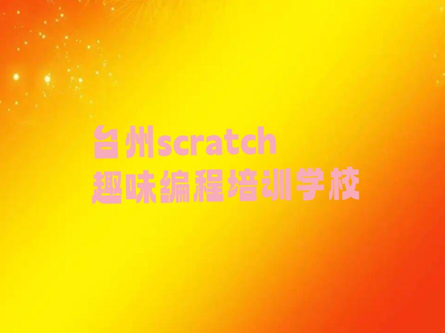 scratch趣味编程
