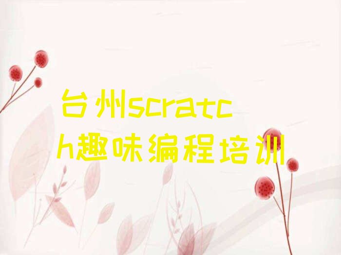 台州scratch趣味编程培训学校