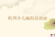 杭州富阳区c语言少儿编程培训机构榜单一览推荐排行榜