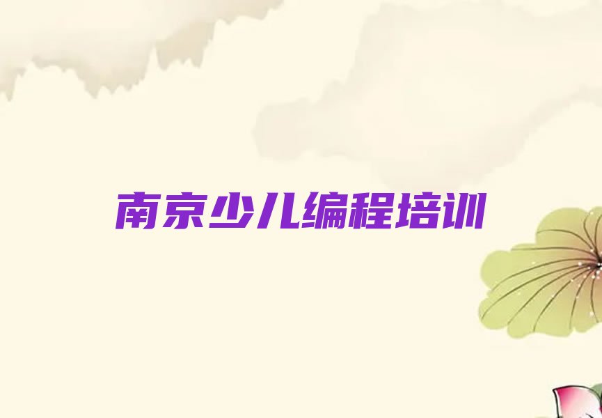 十大南京高淳区少儿NOIP编程竞赛培训班课表推荐今日公布一览表排行榜