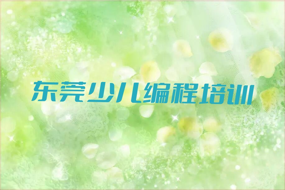 十大东莞小学生编程培训班的学费口碑排名排行榜一览表排行榜