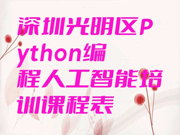 深圳光明区公明街道少儿编程培训学校